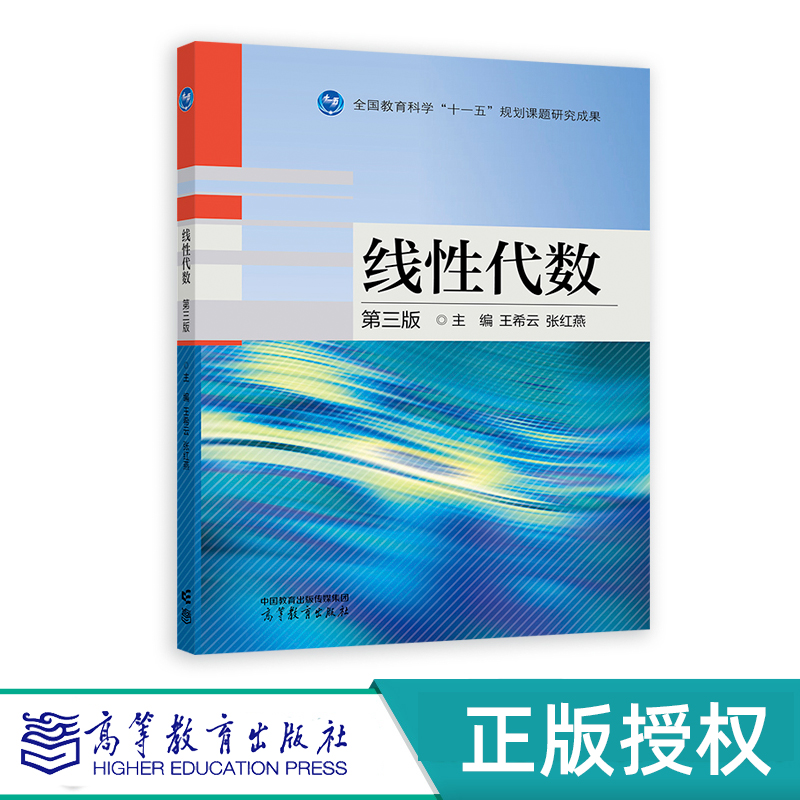 线性代数 第三版第3版 王希云   张红燕  高等教育出版社