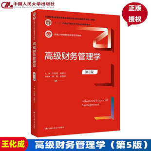 2022新版 高级财务管理学 第5版第五版 王化成 刘亭立 邓路 裘益政 新编21世纪财务管理系列教材 中国人民大学出版社