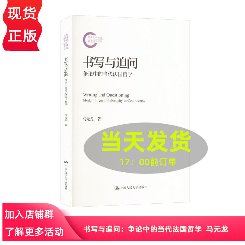 书写与追问:争论中的当代法国哲学 马元龙 9787300335476 中国人民大学出版社
