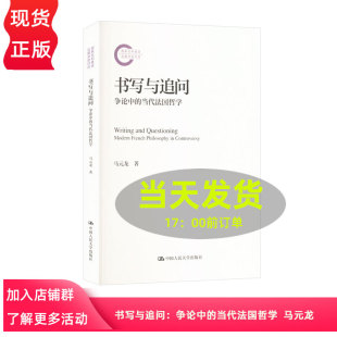 当代法国哲学 中国人民大学出版 马元 9787300335476 社 龙 书写与追问：争论中