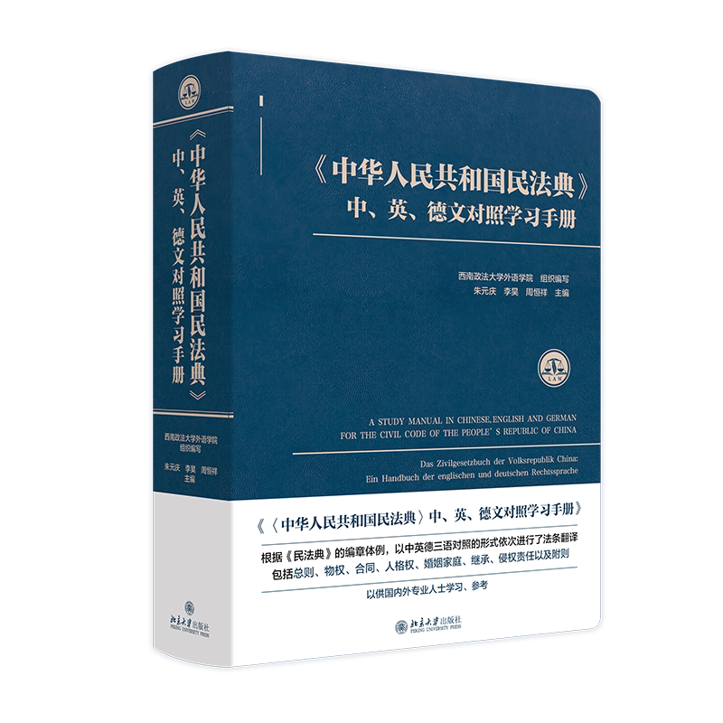 中华人民共和国民法典 中 英 德文对照学习手册 朱元庆 李昊 周恒祥北京大学出版社 9787301357958