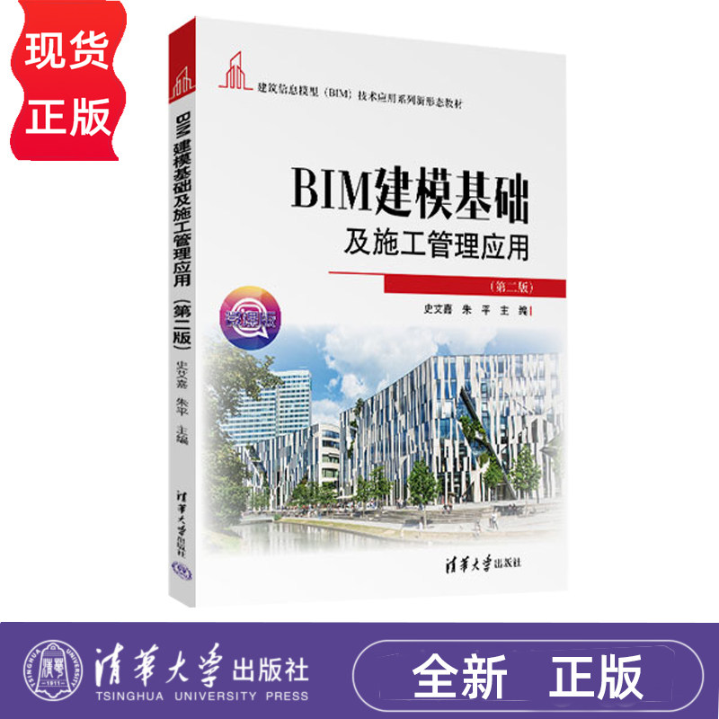 BIM建模基础及施工管理应用第2版第二版 史艾嘉 朱平 9787302707578 建筑信息模型(BIM)技术应用系列新形态教材 清华大学出版社