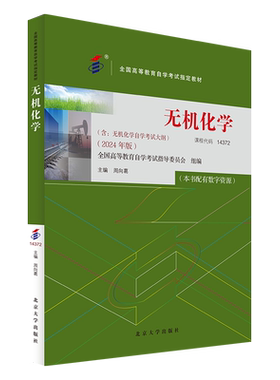无机化学 2024年版 全国高等教育自学考试指定教材 周向葛 北京大学出版社 9787301351550