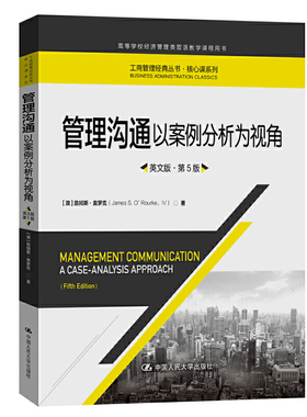 管理沟通——以案例分析为视角（英文版·第5版） [澳]詹姆斯·奥罗克（James S. O’Rourke   9787300286747  中国人民大学出版社