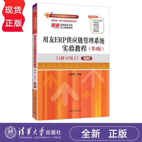 用友ERP供应链管理系统实验教程U8 V10.1微课版第4版第四版 王新玲 9787302710912 清华大学出版社