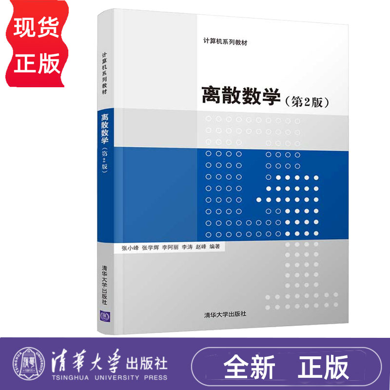 离散数学第2版清华大学出版社