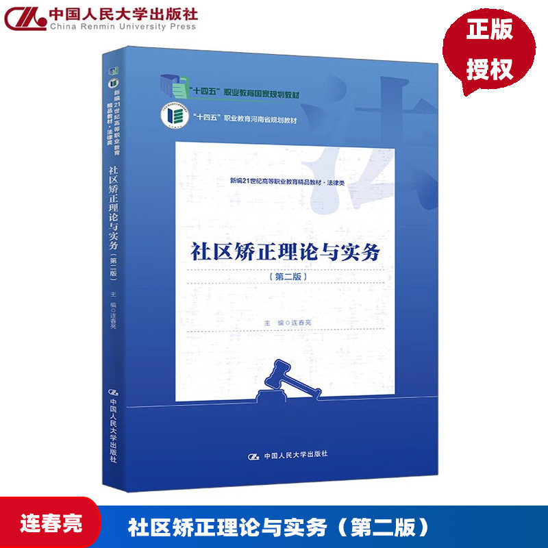 社区矫正理论与实务 第二版 新编21世纪高等职业教育精品教材·法律类 连春亮 中国人民大学出版社 9787300339757