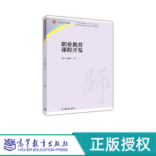 职业教育课程开发 曲丽娜 王伟 高等教育出版社 9787040448139