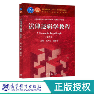 法律逻辑学教程 第四版 张大松 蒋新苗 “十一五”国家规划教材 高等教育出版社 9787040582512