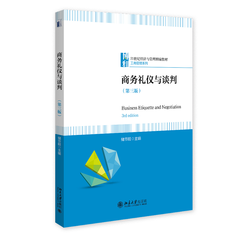 商务礼仪与谈判 第三版第3版  储节旺 21世纪经济与管理精编教材 工商管理系列 北京大学出版社 9787301367681