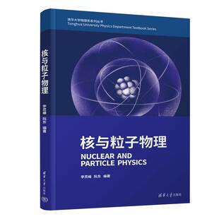 核与粒子物理 李灵峰  阮东 9787302537663 清华大学出版社