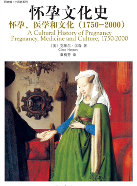 怀孕文化史  怀孕 医学和文化1750－2000   同文馆 小历史系列  英 克莱尔·汉森Clare Hanson    北京大学出版社9787301168523