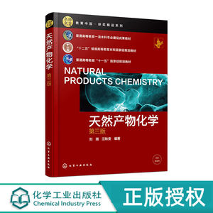 天然产物化学 第3版第三版 普通高等教育一流本科专业建设成果教材 刘湘 汪秋安 化学工业出版社9787122422132