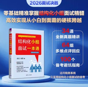 结构化小组面试一本通 老夏 阅然 清华大学出版社 9787302706311