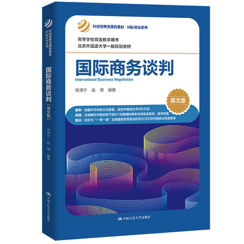 国际商务谈判 英文版 经济管理类课程教材 国际贸易系列 宋泽宁 连增 中国人民大学出版社 9787300321752