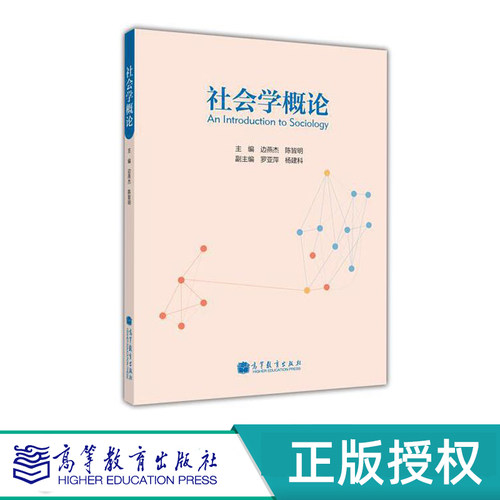社会学概论 边燕杰 9787040371840 高等教育出版社