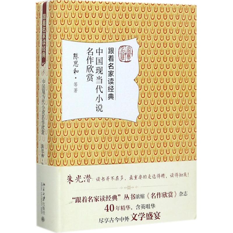 中国现当代小说名作欣赏陈思和 等北京大学出版社
