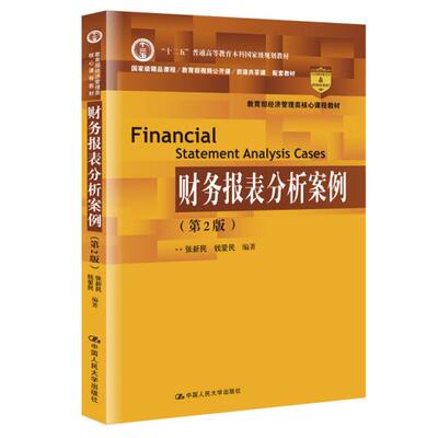 财务报表分析案例(第2版) 张新民 钱爱民 第二版 中国人民大学出版社