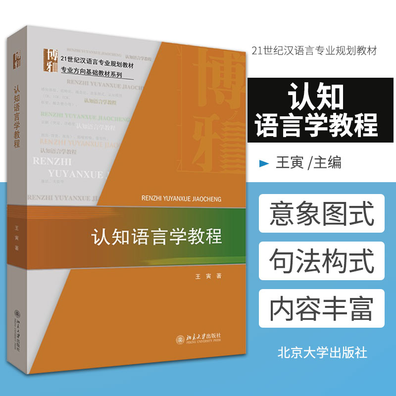 认知语言学教程 王寅 著 博雅21世纪汉语言专业规划教材专业方向基础教材系列 范畴化与原型理论 北京大学出版社 9787301322680