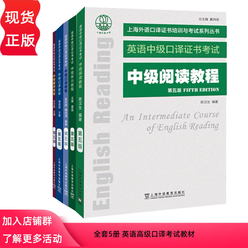 任选】高级英语教程第五版全套 口语阅读口译翻译听力 上海外语教育出版社 上海市口译资格考试备考教材