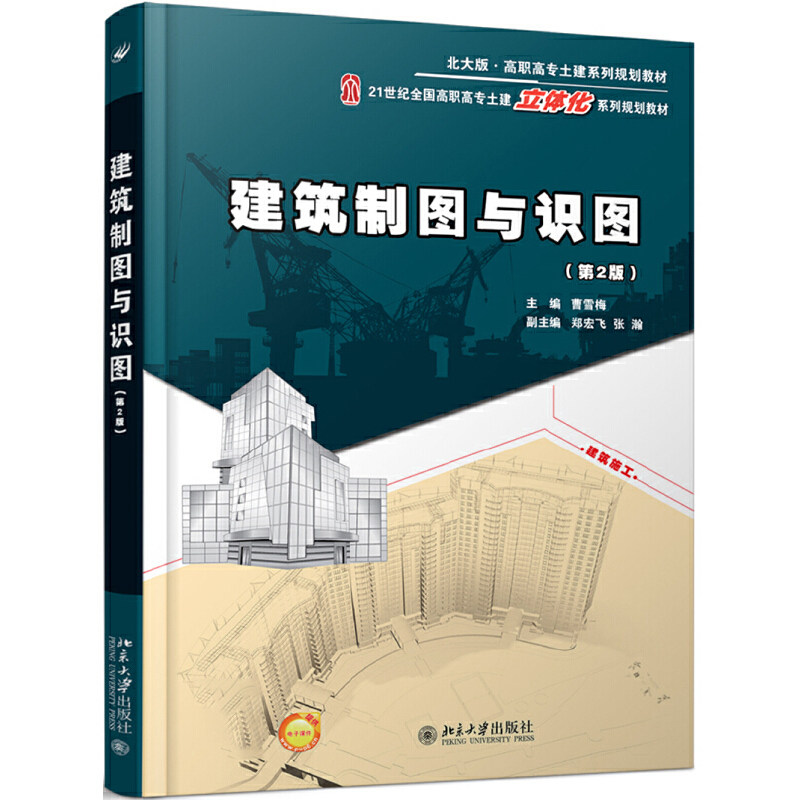 建筑制图与识图 (第2版) 曹雪梅 9787301243862 北京大学出版社