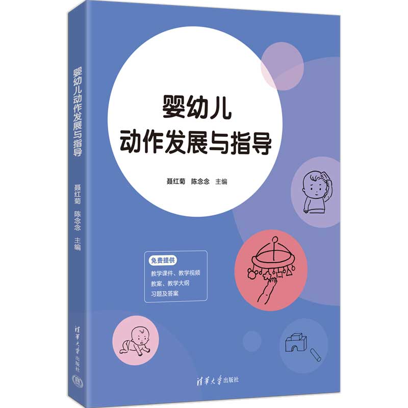 婴幼儿动作发展与指导 聂红菊 陈念念 9787302711025 清华大学出版社