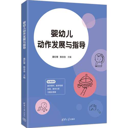 婴幼儿动作发展与指导 聂红菊 陈念念 9787302711025 清华大学出版社