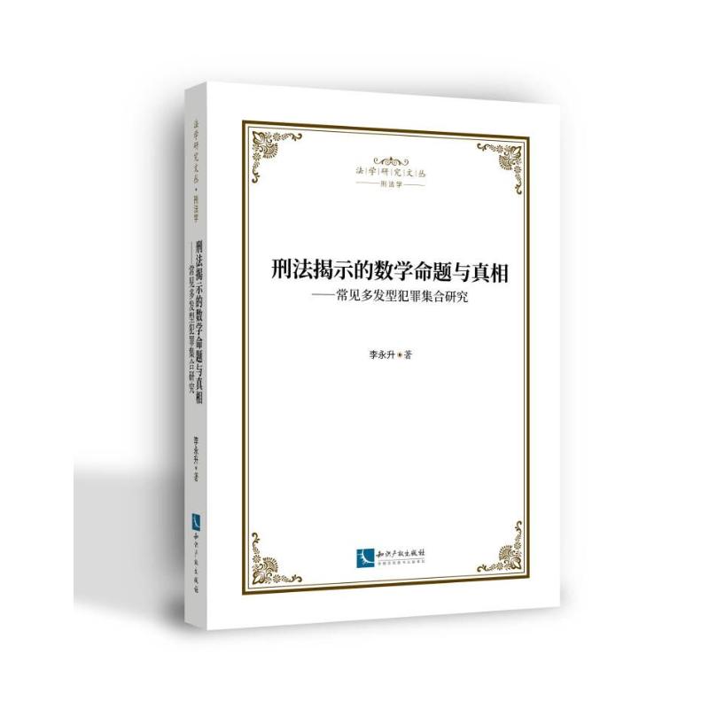 刑法揭示的数学命题与——常见多发型犯罪集合研究 李永生 知识产权