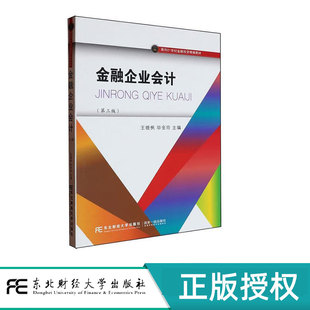 金融企业会计第三版第3版 王晓枫 9787565455537 东北财经大学出版社 面向21世纪金融投资精编教材