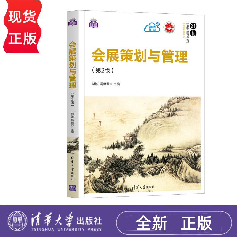 会展策划与管理（第2版）（21世纪经济管理精品教材·旅游管理系列）