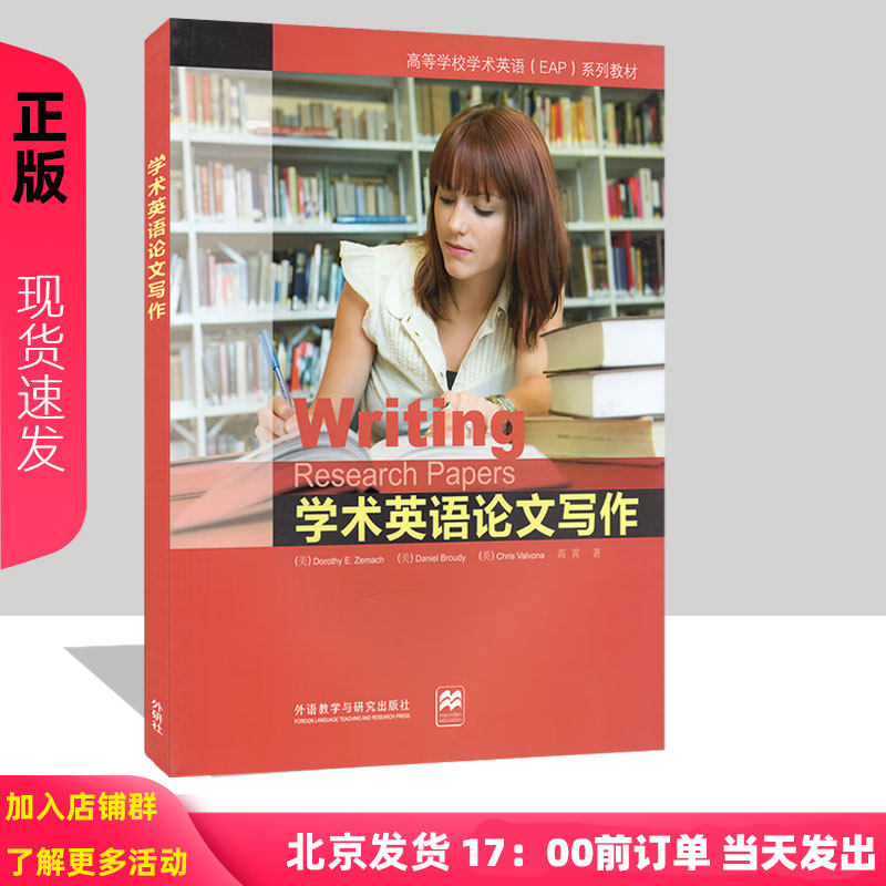 学术英语论文写作 麦科马克 9787513561877 外语教学与研究出版社 高等学校学术英语EAP系列教材