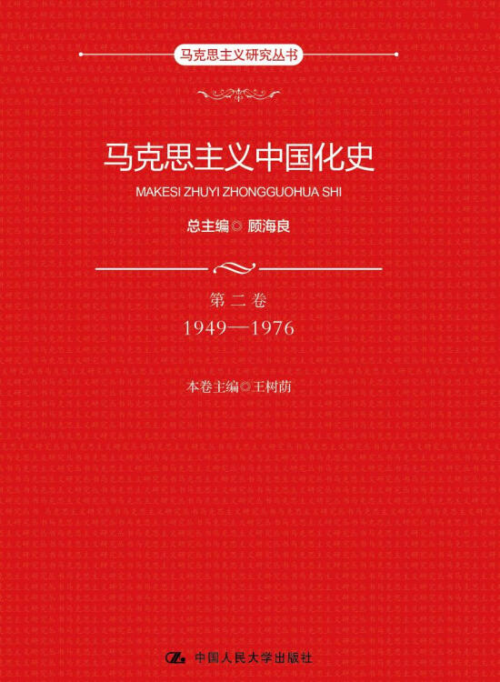 马克思主义中国化史·第二卷·1949-1976（马克思主义研究丛书） 王树荫 著,顾海良 编,顾海良 编,本卷 编 中国人民大学出版社