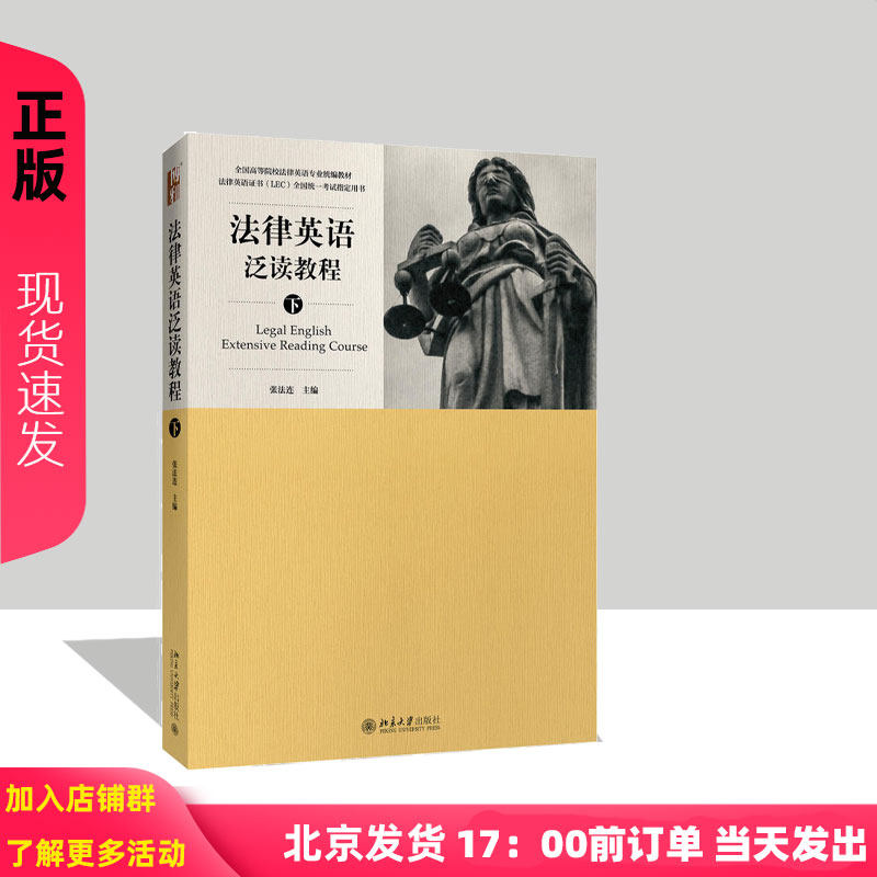 法律英语泛读教程(下)张法连北京大学9787301281437