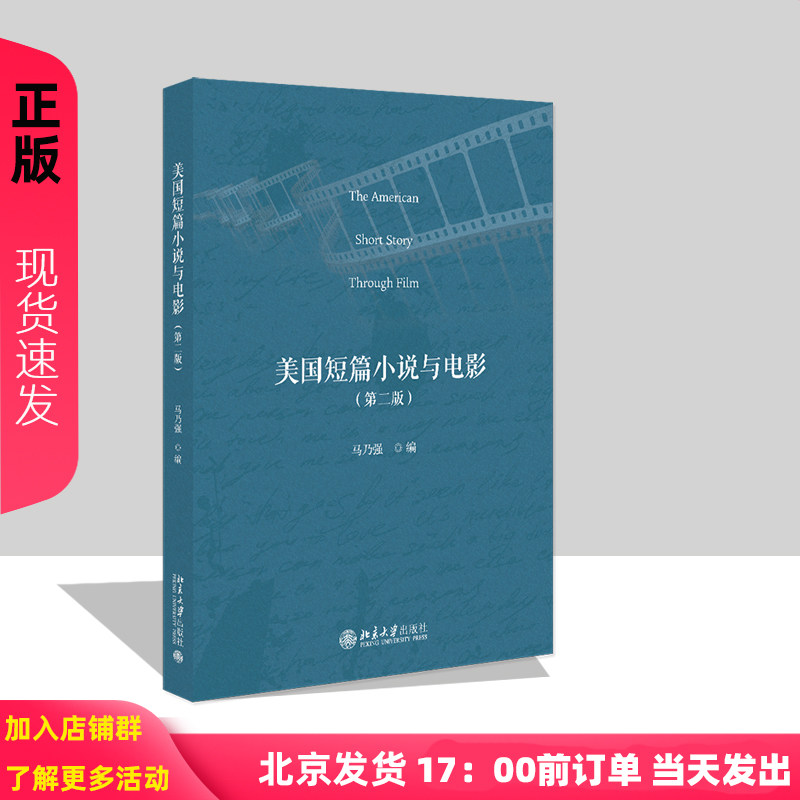 美国短篇小说与电影 第二版 21世纪英语专业系列教材 马乃强 北京大学出版社 9787301363218