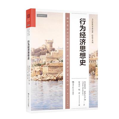 行为经济思想史（当代世界学术名著·经济学系列） 弗洛里斯·霍伊克卢姆 中国人民大学出版社