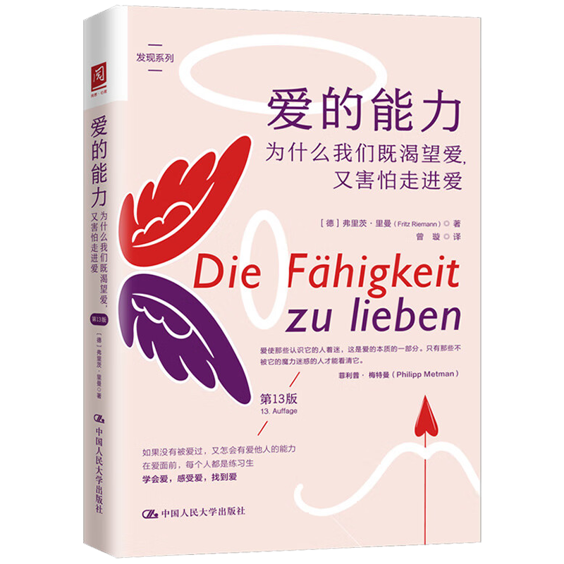 爱的能力为什么我们既渴望爱又害怕走进爱第13版第十三版 弗里茨里曼 中国人民大学出版社 9787300325347