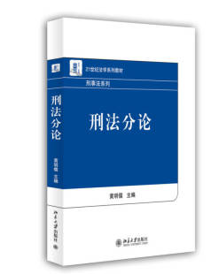 北京大学出版 编 社 黄明儒 刑法分论