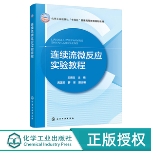 连续流微反应实验教程 王周玉 化学工业出版社