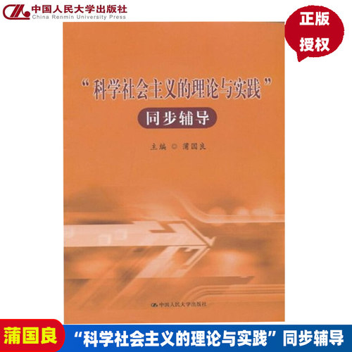 “科学社会主义的理论与实践”同步辅导蒲国良中国人民大学9787300125855