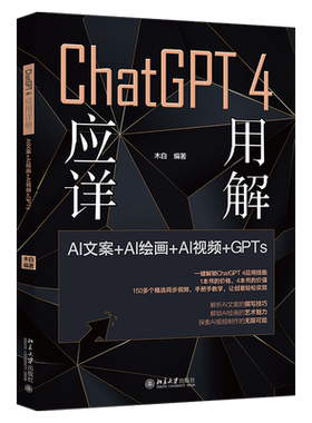 ChatGPT 4 应用详解 AI文案＋AI绘画＋AI视频＋GPTs 木白 北京大学出版社 9787301356494