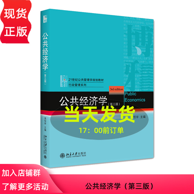 公共经济学（第三版）黄恒学