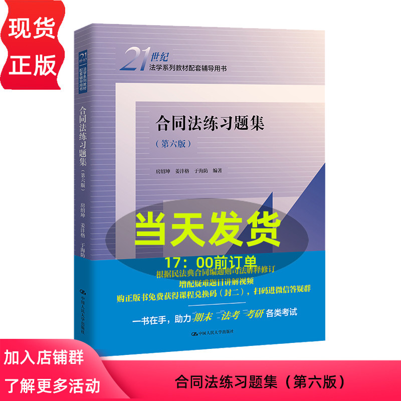 合同法练习题集 第六版第6版 21世纪法学系列教材配套辅导用书 房绍坤 9787300328560 中国人民大学出版社