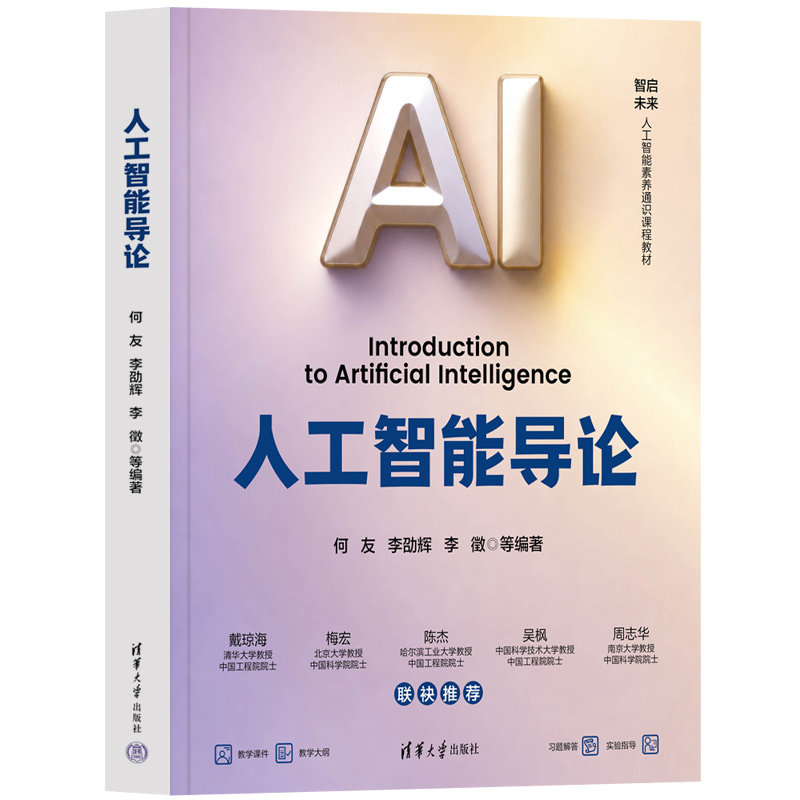 人工智能导论 何友 李劭辉 9787302720041 清华大学出版社