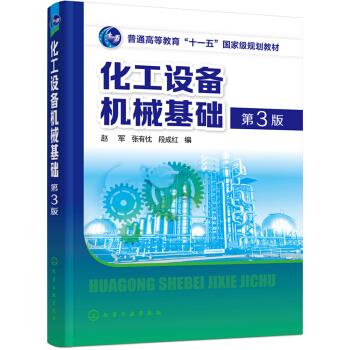 化工设备机械基础(赵军)(第3版)赵军，张有忱，段成红著化学工业出版社