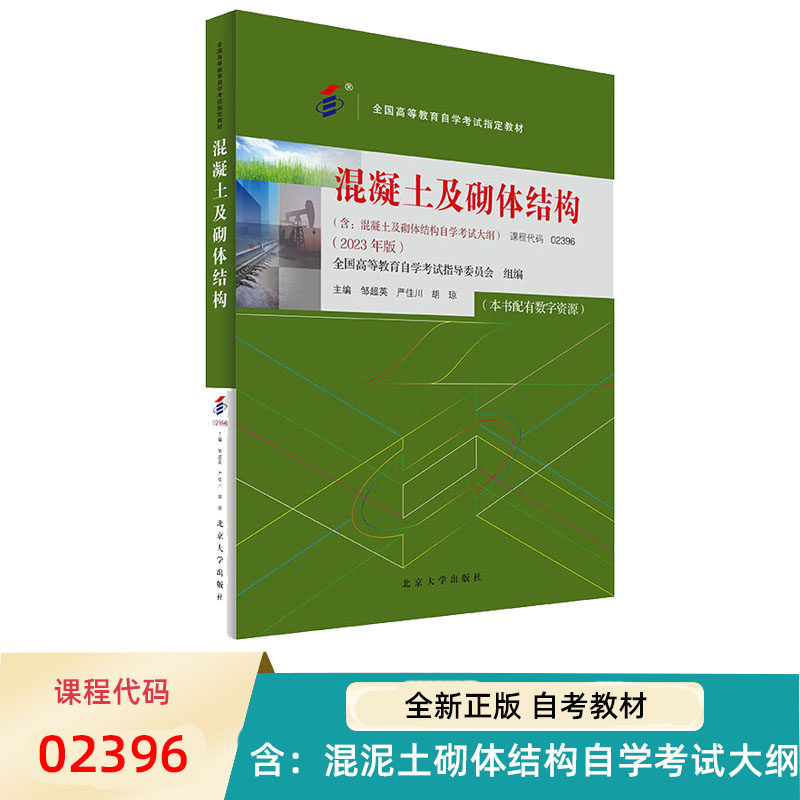 自考教材 混凝土及砌体结构 02396 全国高等教育自学考试指定教材 邹超英 严佳川 胡琼 北京大学出版社 9787301346020