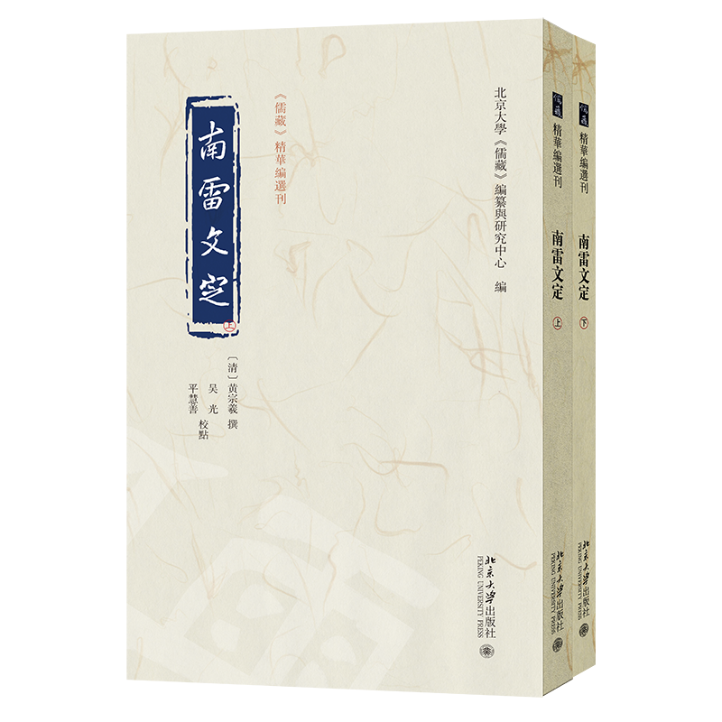 南雷文定  黄宗羲 撰  吴光 平慧善 儒藏 精华编选刊 北京大学出版社 9787301364918