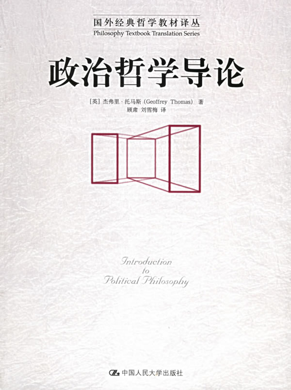 政治哲学导论（国外经典哲学教材译丛）[英]杰弗里·托马斯中国人民大学出版社