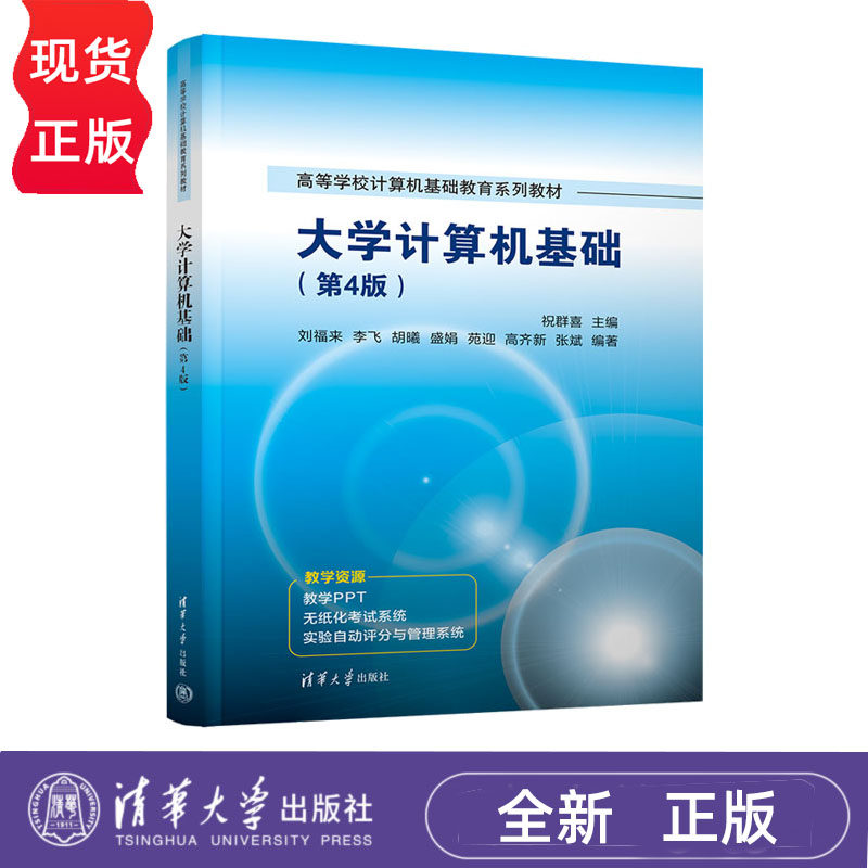 大学计算机基础 第四版第4版 祝群喜 刘福来 李飞 胡曦 盛娟 苑迎 高齐新 张斌 清华大学出版社 9787302697008