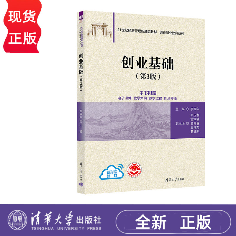 创业基础 第3版 李家华 张玉利 清华大学出版社 9787302639961