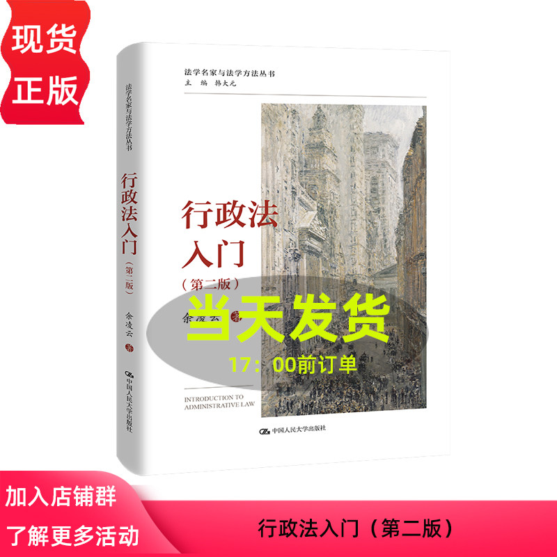 行政法入门 第二版  法学名家与法学方法丛书 9787300328768 中国人民大学出版社